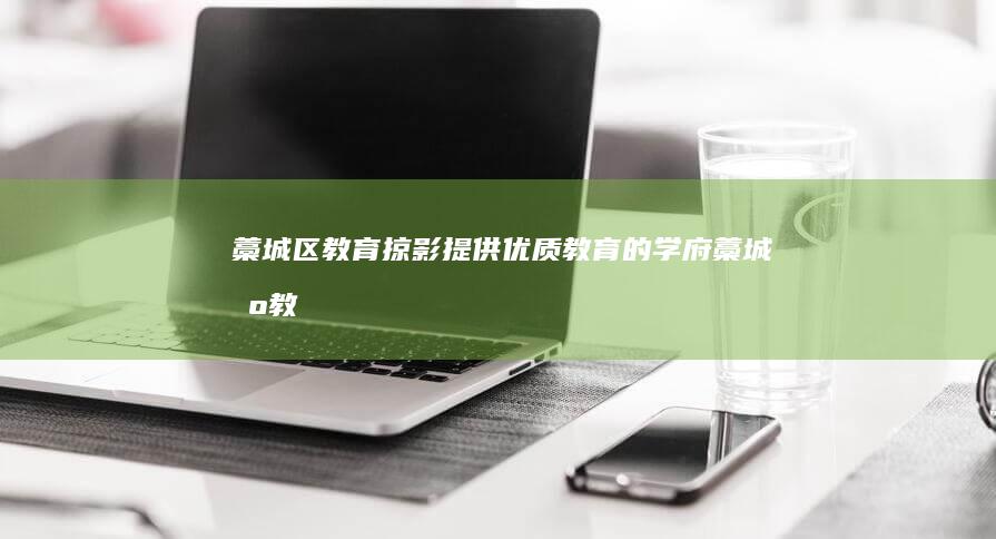 藁城区教育掠影：提供优质教育的学府 (藁城区教育局最新通知)